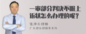 一审部分判决不服上诉状怎么办理的呢？