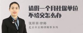 请假一个月社保单位不给交怎么办
