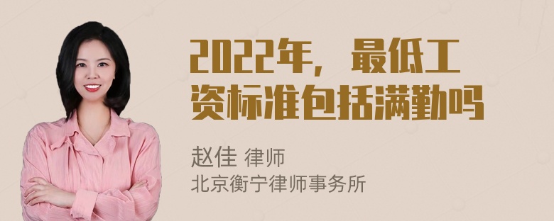 2022年，最低工资标准包括满勤吗