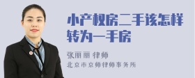 小产权房二手该怎样转为一手房