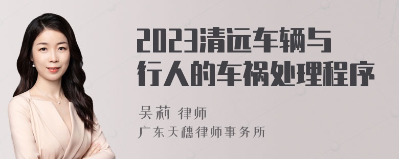 2023清远车辆与行人的车祸处理程序