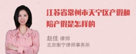 江苏省常州市天宁区产假和陪产假是怎样的