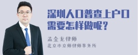深圳人口普查上户口需要怎样做呢？