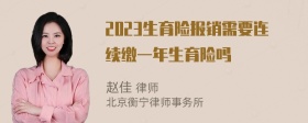2023生育险报销需要连续缴一年生育险吗