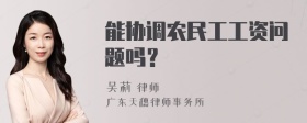 能协调农民工工资问题吗？