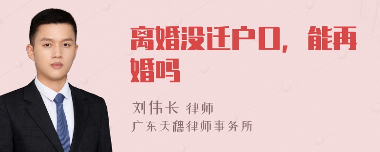 离婚没迁户口，能再婚吗