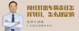 闯红灯出车祸责任怎样划分，怎么规定的