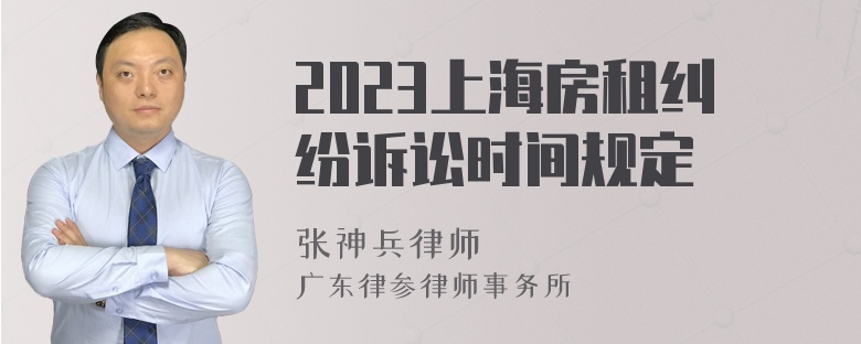 2023上海房租纠纷诉讼时间规定