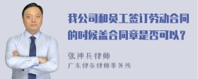 我公司和员工签订劳动合同的时候盖合同章是否可以？