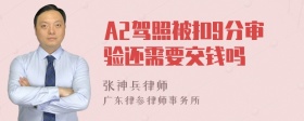 A2驾照被扣9分审验还需要交钱吗