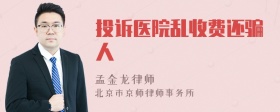 投诉医院乱收费还骗人