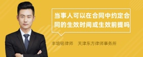 当事人可以在合同中约定合同的生效时间或生效前提吗