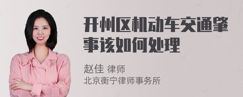 开州区机动车交通肇事该如何处理