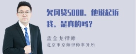 欠网贷5000。他说起诉我。是真的吗？