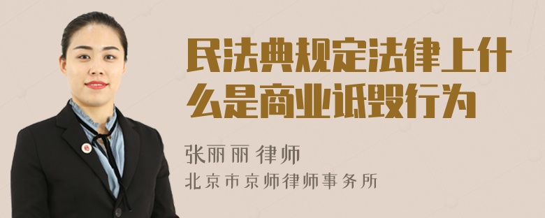 民法典规定法律上什么是商业诋毁行为