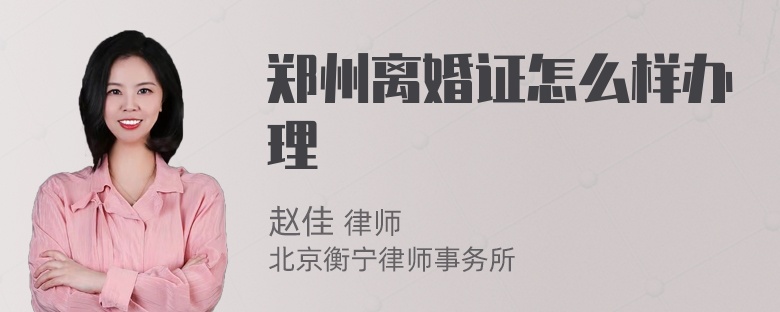 郑州离婚证怎么样办理