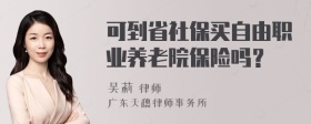 可到省社保买自由职业养老院保险吗？