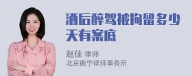 酒后醉驾被拘留多少天有案底
