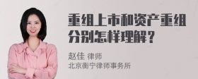 重组上市和资产重组分别怎样理解？