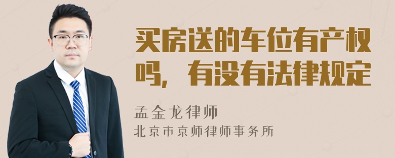 买房送的车位有产权吗，有没有法律规定