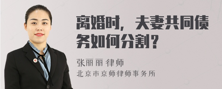 离婚时，夫妻共同债务如何分割？