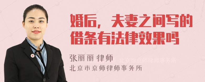 婚后，夫妻之间写的借条有法律效果吗