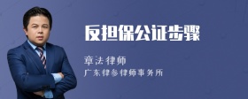 反担保公证步骤