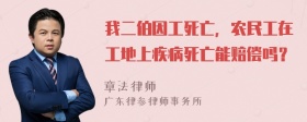 我二伯因工死亡，农民工在工地上疾病死亡能赔偿吗？