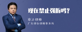现在禁止强拆吗？