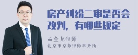 房产纠纷二审是否会改判，有哪些规定