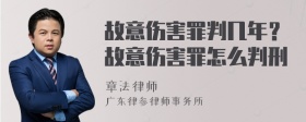 故意伤害罪判几年？故意伤害罪怎么判刑