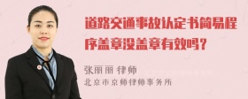 道路交通事故认定书简易程序盖章没盖章有效吗？
