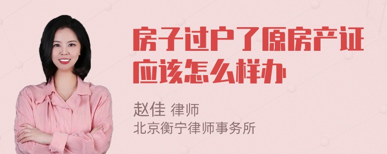 房子过户了原房产证应该怎么样办