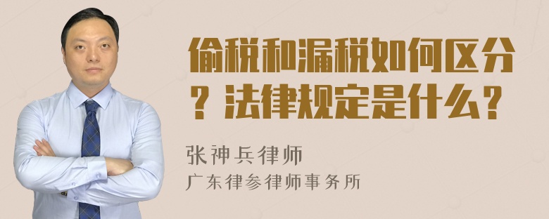 偷税和漏税如何区分？法律规定是什么？