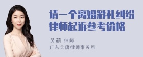 请一个离婚彩礼纠纷律师起诉参考价格