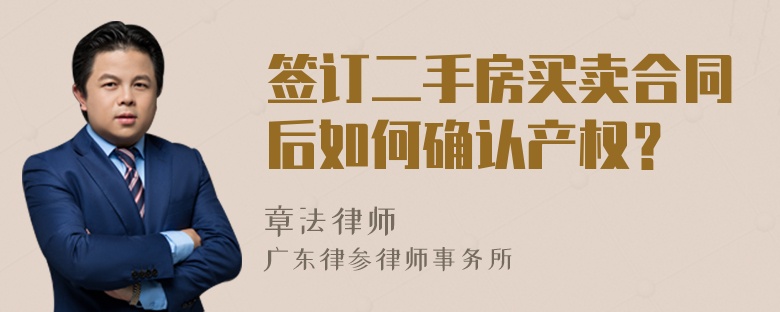 签订二手房买卖合同后如何确认产权？