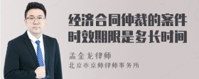 经济合同仲裁的案件时效期限是多长时间
