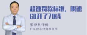 超速罚款标准，限速60开了70码