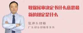 取保候审决定书什么意思最新的规定是什么