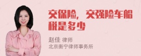 交保险，交强险车船税是多少