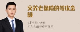 交养老保险的等次金额