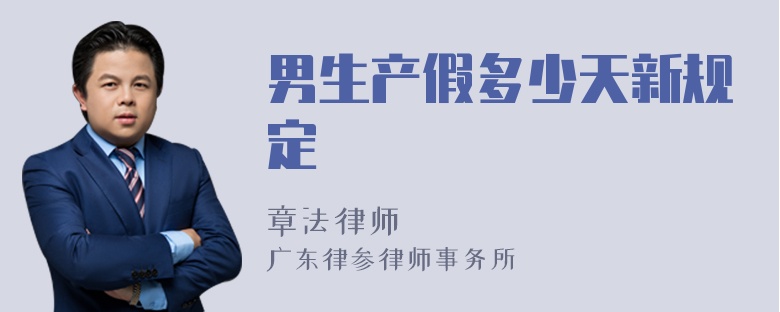男生产假多少天新规定