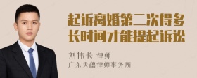 起诉离婚第二次得多长时间才能提起诉讼