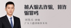 被人骗去诈骗，算诈骗罪吗