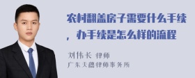 农村翻盖房子需要什么手续，办手续是怎么样的流程