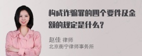 构成诈骗罪的四个要件及金额的规定是什么？