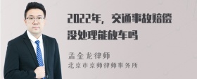2022年，交通事故赔偿没处理能放车吗