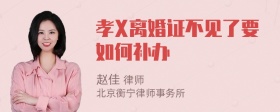 孝X离婚证不见了要如何补办