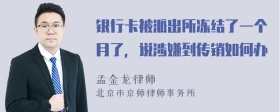 银行卡被派出所冻结了一个月了，说涉嫌到传销如何办