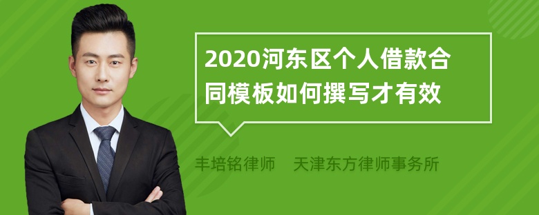 2020河东区个人借款合同模板如何撰写才有效